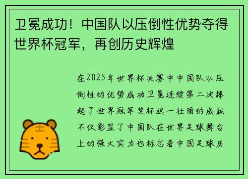 卫冕成功！中国队以压倒性优势夺得世界杯冠军，再创历史辉煌