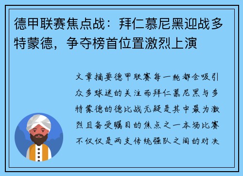 德甲联赛焦点战：拜仁慕尼黑迎战多特蒙德，争夺榜首位置激烈上演