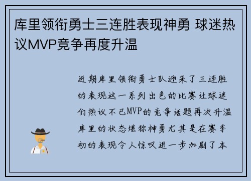 库里领衔勇士三连胜表现神勇 球迷热议MVP竞争再度升温