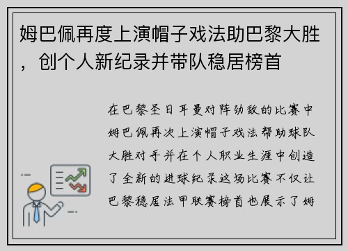 姆巴佩再度上演帽子戏法助巴黎大胜，创个人新纪录并带队稳居榜首