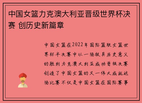 中国女篮力克澳大利亚晋级世界杯决赛 创历史新篇章