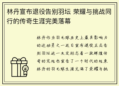 林丹宣布退役告别羽坛 荣耀与挑战同行的传奇生涯完美落幕
