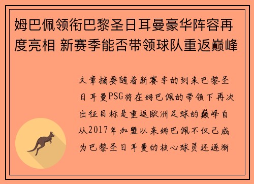 姆巴佩领衔巴黎圣日耳曼豪华阵容再度亮相 新赛季能否带领球队重返巅峰