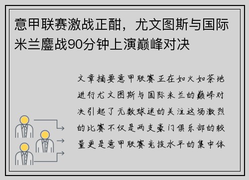 意甲联赛激战正酣，尤文图斯与国际米兰鏖战90分钟上演巅峰对决