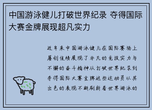 中国游泳健儿打破世界纪录 夺得国际大赛金牌展现超凡实力