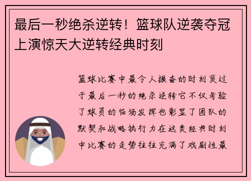 最后一秒绝杀逆转！篮球队逆袭夺冠上演惊天大逆转经典时刻