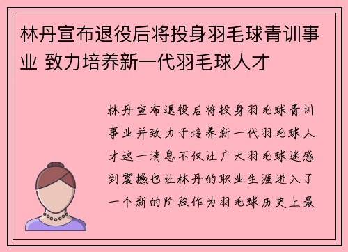 林丹宣布退役后将投身羽毛球青训事业 致力培养新一代羽毛球人才