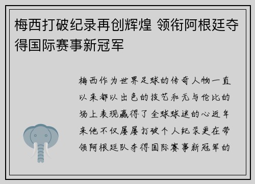 梅西打破纪录再创辉煌 领衔阿根廷夺得国际赛事新冠军