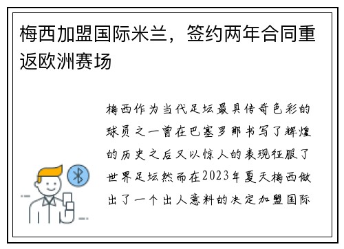 梅西加盟国际米兰，签约两年合同重返欧洲赛场