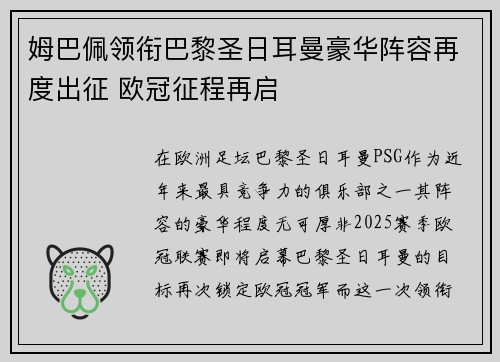 姆巴佩领衔巴黎圣日耳曼豪华阵容再度出征 欧冠征程再启