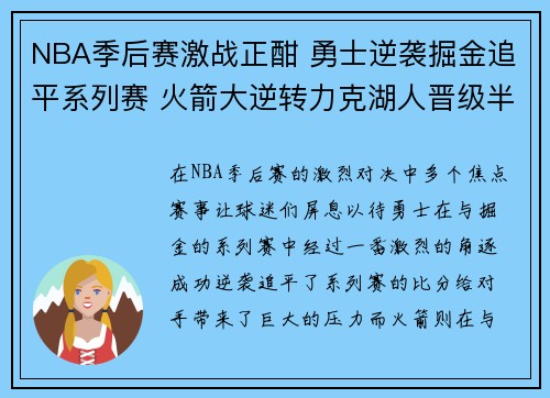 NBA季后赛激战正酣 勇士逆袭掘金追平系列赛 火箭大逆转力克湖人晋级半决赛