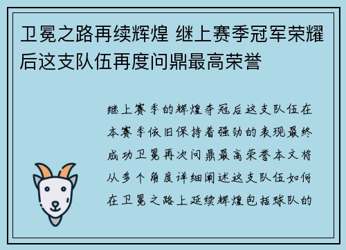 卫冕之路再续辉煌 继上赛季冠军荣耀后这支队伍再度问鼎最高荣誉