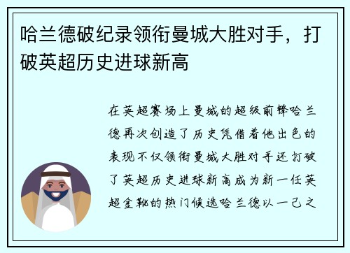 哈兰德破纪录领衔曼城大胜对手，打破英超历史进球新高