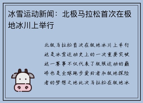 冰雪运动新闻：北极马拉松首次在极地冰川上举行