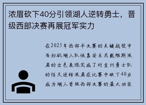 浓眉砍下40分引领湖人逆转勇士，晋级西部决赛再展冠军实力