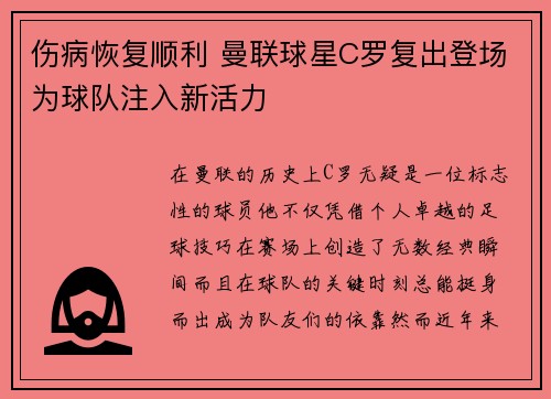 伤病恢复顺利 曼联球星C罗复出登场为球队注入新活力