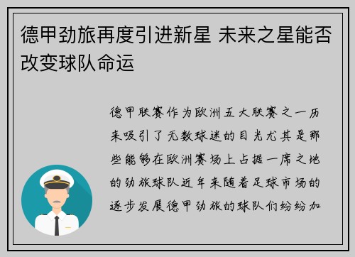 德甲劲旅再度引进新星 未来之星能否改变球队命运