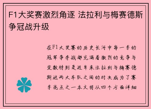 F1大奖赛激烈角逐 法拉利与梅赛德斯争冠战升级