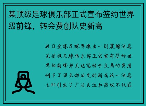 某顶级足球俱乐部正式宣布签约世界级前锋，转会费创队史新高