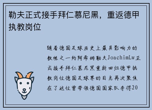 勒夫正式接手拜仁慕尼黑，重返德甲执教岗位