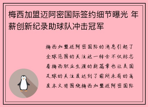 梅西加盟迈阿密国际签约细节曝光 年薪创新纪录助球队冲击冠军