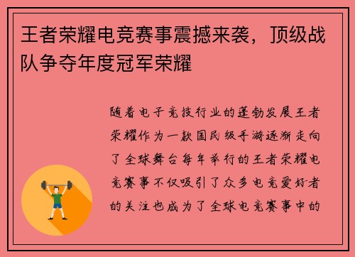 王者荣耀电竞赛事震撼来袭，顶级战队争夺年度冠军荣耀