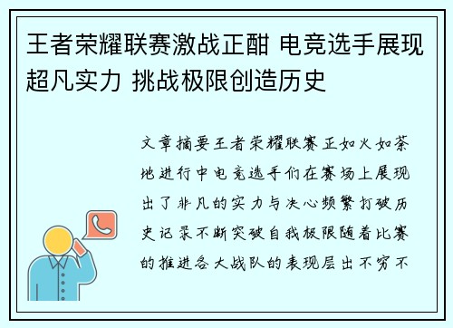 王者荣耀联赛激战正酣 电竞选手展现超凡实力 挑战极限创造历史
