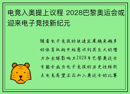 电竞入奥提上议程 2028巴黎奥运会或迎来电子竞技新纪元