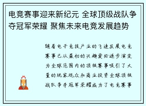 电竞赛事迎来新纪元 全球顶级战队争夺冠军荣耀 聚焦未来电竞发展趋势