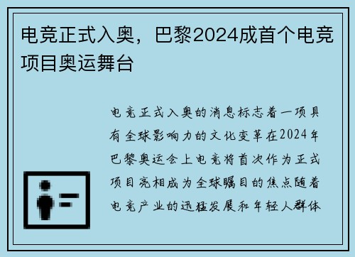 电竞正式入奥，巴黎2024成首个电竞项目奥运舞台