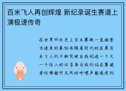 百米飞人再创辉煌 新纪录诞生赛道上演极速传奇