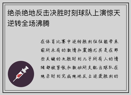 绝杀绝地反击决胜时刻球队上演惊天逆转全场沸腾