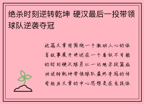 绝杀时刻逆转乾坤 硬汉最后一投带领球队逆袭夺冠
