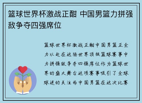 篮球世界杯激战正酣 中国男篮力拼强敌争夺四强席位