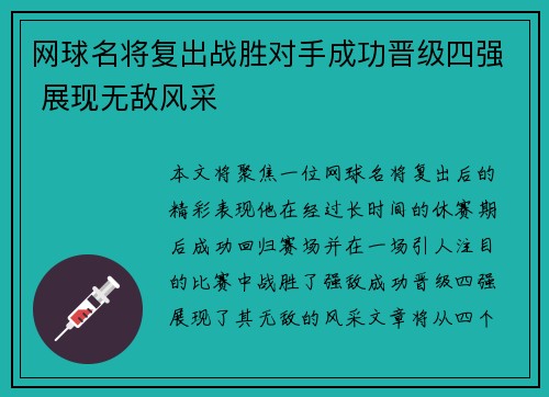 网球名将复出战胜对手成功晋级四强 展现无敌风采