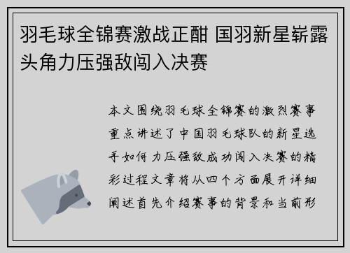 羽毛球全锦赛激战正酣 国羽新星崭露头角力压强敌闯入决赛