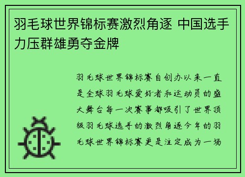 羽毛球世界锦标赛激烈角逐 中国选手力压群雄勇夺金牌