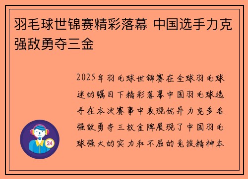 羽毛球世锦赛精彩落幕 中国选手力克强敌勇夺三金