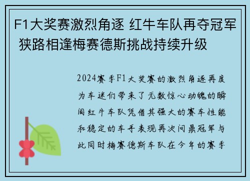 F1大奖赛激烈角逐 红牛车队再夺冠军 狭路相逢梅赛德斯挑战持续升级
