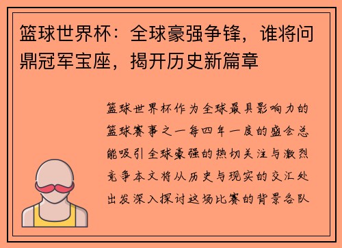 篮球世界杯：全球豪强争锋，谁将问鼎冠军宝座，揭开历史新篇章
