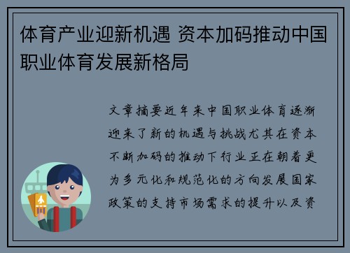 体育产业迎新机遇 资本加码推动中国职业体育发展新格局
