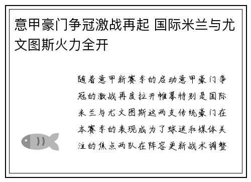 意甲豪门争冠激战再起 国际米兰与尤文图斯火力全开