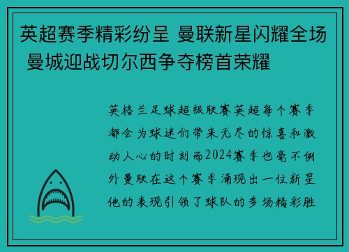 英超赛季精彩纷呈 曼联新星闪耀全场 曼城迎战切尔西争夺榜首荣耀