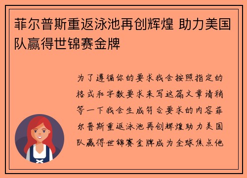 菲尔普斯重返泳池再创辉煌 助力美国队赢得世锦赛金牌