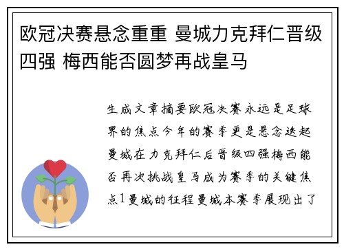 欧冠决赛悬念重重 曼城力克拜仁晋级四强 梅西能否圆梦再战皇马