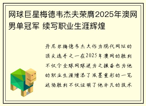 网球巨星梅德韦杰夫荣膺2025年澳网男单冠军 续写职业生涯辉煌
