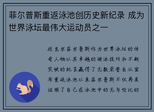 菲尔普斯重返泳池创历史新纪录 成为世界泳坛最伟大运动员之一