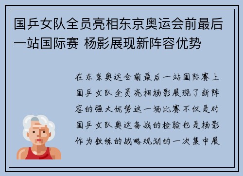 国乒女队全员亮相东京奥运会前最后一站国际赛 杨影展现新阵容优势