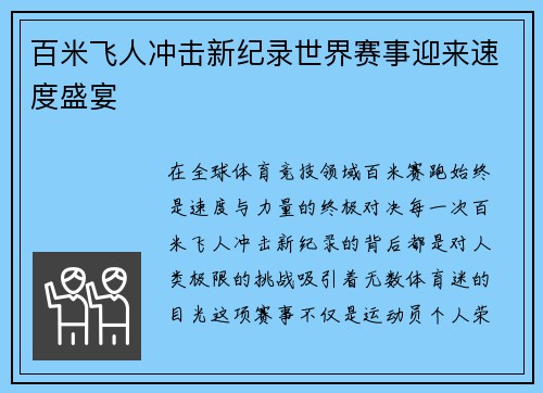 百米飞人冲击新纪录世界赛事迎来速度盛宴