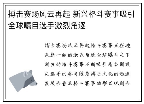 搏击赛场风云再起 新兴格斗赛事吸引全球瞩目选手激烈角逐